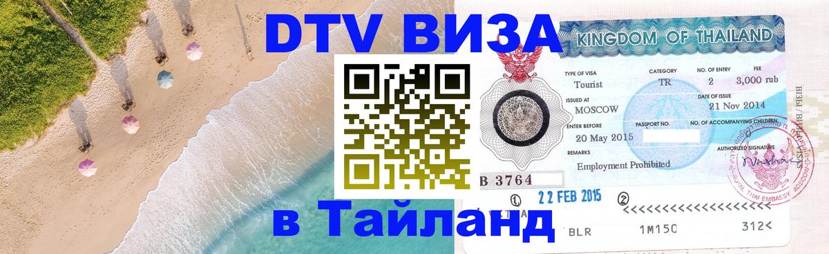 Destination Thailand Visa (DTV виза) 